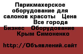 Парикмахерское оборудование для салонов красоты › Цена ­ 2 600 - Все города Бизнес » Оборудование   . Крым,Симоненко